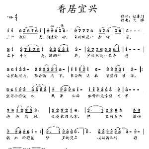 香居宜兴_歌曲简谱_词曲:张景川 艺博