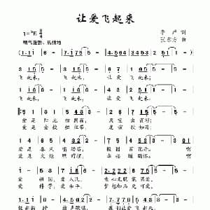 让爱飞起来_儿歌乐谱_词曲:李严 张东方