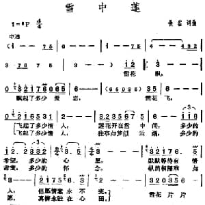 邓丽君演唱金曲 雪中莲_通俗唱法乐谱_词曲:黄敏 黄敏