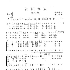 社区保安_合唱歌谱_词曲:张建中 王平
