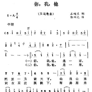 你,我,他_通俗唱法乐谱_词曲:石顺义 张以达
