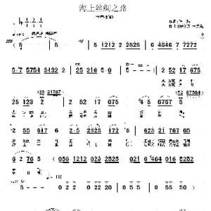海上丝绸之路_歌曲简谱_词曲:毛翰 陈咏秋 朱大起