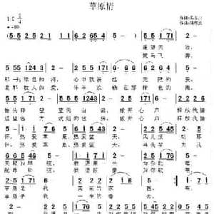 草原情_民歌简谱_词曲:马东川 张恽文