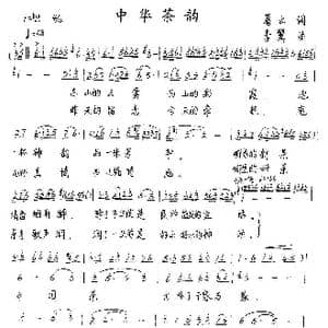 中华茶韵_歌谱投稿_词曲:葛玄 李翼
