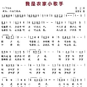 我是农家小歌手_儿歌乐谱_词曲:倪达 周耀斌