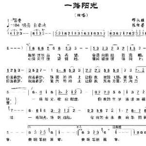 一路阳光_民歌简谱_词曲:邓永旺 陈经荣