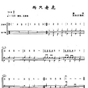两只老虎 架子鼓谱