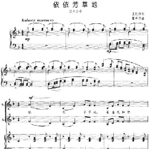 依依芳草地_合唱歌谱_词曲:王凯传 瞿希贤