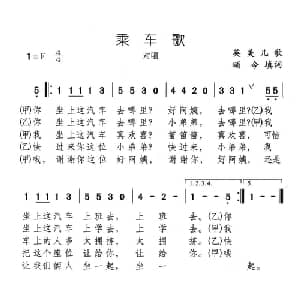 乘车歌_儿歌乐谱_词曲:英美儿歌 颂今填词