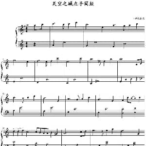 天空之城 钢琴谱 久石让