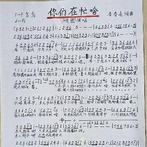 你们在忙啥_歌谱投稿_词曲:李春亮 李春亮