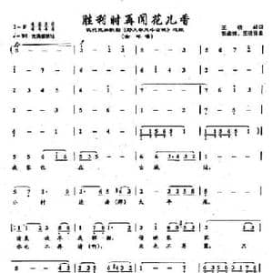 ​57胜利时再闻花儿香_民歌简谱_词曲:王晓岭 张卓娅 王祖皆