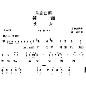 芗剧曲调 慢头 选自 审陈三 苏登发 陈彬记谱
