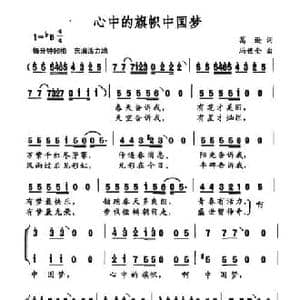 心中的旗帜中国梦_民歌简谱_词曲:葛逊 冯世全