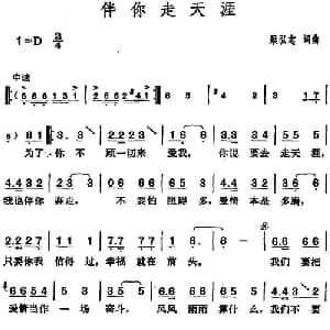 邓丽君演唱金曲 伴你走天涯_通俗唱法乐谱_词曲:梁弘志 梁弘志