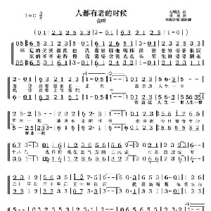 人都有老的时候_合唱歌谱_词曲:石顺义 洪兵