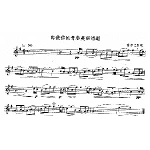 萨克斯谱 | 即使你的青春美丽消逝 爱尔兰民歌