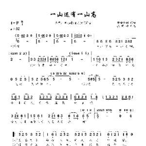一山还有一山高_歌曲简谱_词曲:黄梅小调 黄梅小调