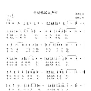 幸福歌谣大声唱_儿歌乐谱_词曲:范修奎 党继志