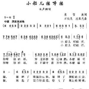 小船儿摇呀摇_民歌简谱_词曲:袁雪美 石铁民 沈尊光