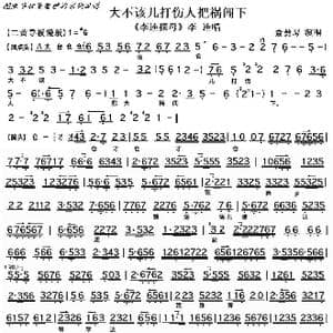 京剧 李逵探母 大不该儿打伤人把祸闯下_歌曲简谱