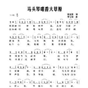 马头琴唱香大草原_民歌简谱_词曲:张宝星 李志祥