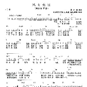 风雨无阻 吉他谱 周华健 李子恒 李子恒