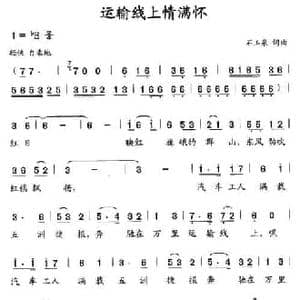 运输线上情满怀_民歌简谱_词曲:石玉泉 石玉泉