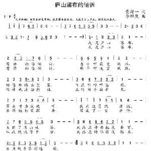 庐山瀑布的倾诉_民歌简谱_词曲:黄持一 李鹏岚