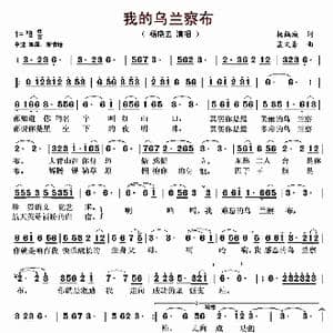 我的乌兰察布_歌曲简谱_词曲:杨鹤城 孟文豪