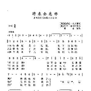 将来会怎样_歌曲简谱_词曲: 美 杰伊 黎文斯登 美 瑞 埃文斯 美 杰伊 黎文斯登 美 瑞 埃文斯