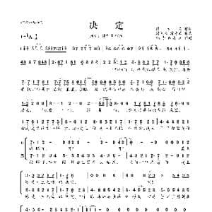 决定_歌曲简谱_词曲:陈大力 陈大力 陈秀男