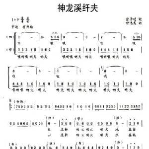 神龙溪纤夫_民歌简谱_词曲:雷子明 甘远成
