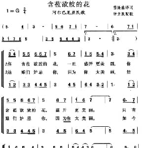 含苞欲放的花 阿尔巴尼亚 _外国歌谱_词曲:雷隆盛译 钟立民配歌