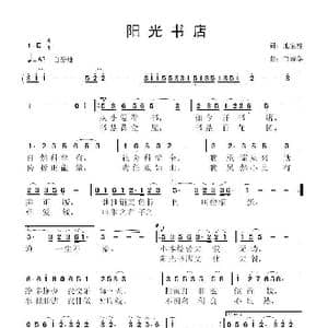阳光书店_歌曲简谱_词曲:池宝柱 鲁新华