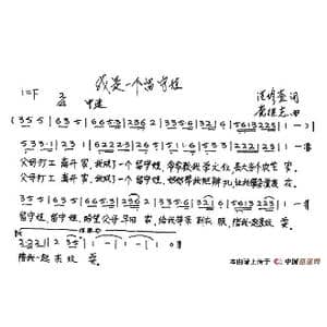 我是一个留守娃_歌谱投稿_词曲:范修奎 党继志