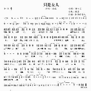 只是女人_歌曲简谱_词曲:师立宅 路勇