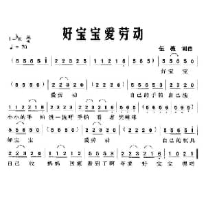 好宝宝爱劳动_儿歌乐谱_词曲:伍薇 伍薇