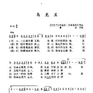 乌克兰_歌曲简谱_词曲: 乌克兰 塔拉斯 贝特瑞能珂 乌克兰 塔拉斯 贝特瑞能珂