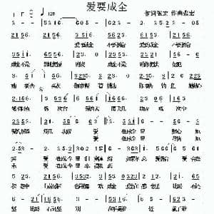 爱要成全_歌曲简谱_词曲:张宏 张宏