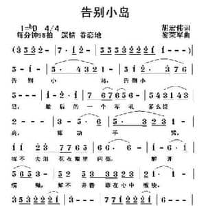 告别小岛_民歌简谱_词曲:胡宏伟 黎荣军