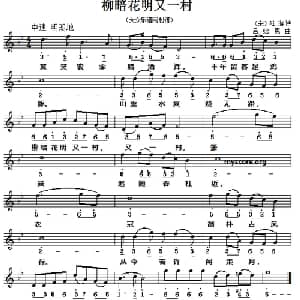 柳暗花明又一村_儿歌乐谱_词曲: 宋 陆游 吕绍恩