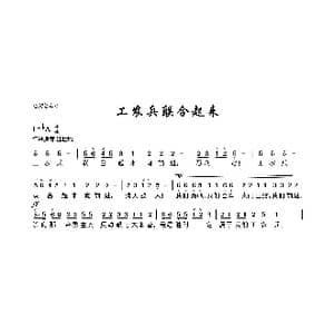 工农兵联合起来_歌曲简谱