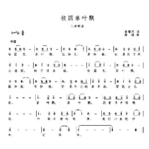 校园落叶飘_儿歌乐谱_词曲:崔增录 高绿