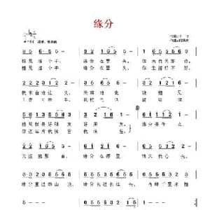 缘分_民歌简谱_词曲:予子 胡旭东