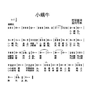 小蜗牛_儿歌乐谱_词曲:范修奎 金月苓