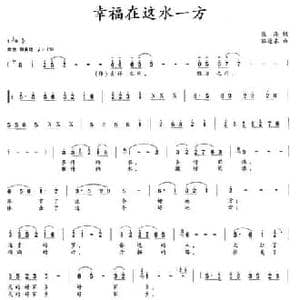 幸福在这水一方_民歌简谱_词曲:张海 陈进东