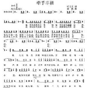 牵手幸福_民歌简谱_词曲:叶方义 姜振