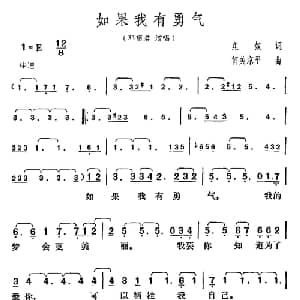 如果我有勇气_通俗唱法乐谱_词曲:庄奴 筒美京平