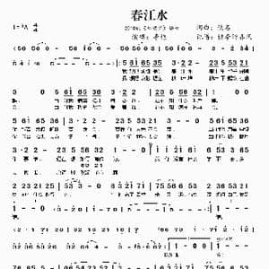 春江水_歌谱投稿_词曲:佚名 佚名